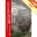 近代外國文學思潮[二手書_良好]11315565555 TAAZE讀冊生活網路書店