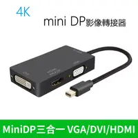 在飛比找PChome24h購物優惠-Mini DP轉HDMI(4K)DVIVGA 3合1轉換器 