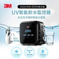 在飛比找環球Online優惠-【3M】G1000 UV殺菌智能飲水監控器-S004可生飲淨