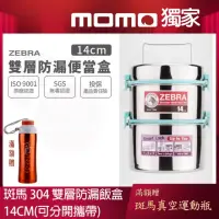 在飛比找momo購物網優惠-【ZEBRA 斑馬牌】304不鏽鋼防漏雙層飯盒14*2(可分