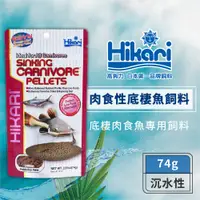 在飛比找蝦皮商城優惠-【良品優惠】Hikari 高夠力 肉食性底棲魚飼料 74g 