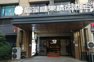 榴蓮糖果精選酒店(南京大學金陵學院店)Durian Candy Select Hotel (Jinling College of Nanjing University)