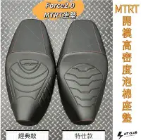 在飛比找Yahoo!奇摩拍賣優惠-▸GT CLUB◂MTRT FORCE 2.0  開模高密度