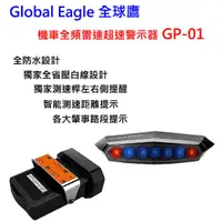 在飛比找蝦皮購物優惠-Global Eagle全球鷹 機車全頻雷達超速警示器 GP