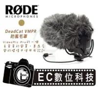 在飛比找Yahoo!奇摩拍賣優惠-【EC數位】RODE DeadCat VMPR 防風毛罩 V