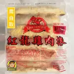 【老蕭食材行】紅龍牌 肉捲 三種口味可選 ( 每包8條 / 約1200G ) 雞肉捲 / 牛肉捲 / 黑胡椒豬肉捲