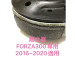 ◎歐叭小舖◎改裝 強化型離合器碗公組 FORZA300專用  2016~2020適用 離合器 碗公