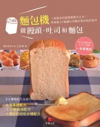 在飛比找樂天市場購物網優惠-【電子書】麵包機做饅頭、吐司和麵包