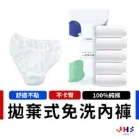 在飛比找蝦皮商城優惠-【JHS】女性 棉質拋棄免洗內褲 產褥褲 生理褲 拋棄式內褲