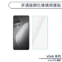 在飛比找蝦皮商城優惠-vivo X70 5G 非滿版鋼化玻璃保護貼 玻璃貼 鋼化膜