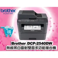 在飛比找蝦皮購物優惠-[安心購] Brother DCP-L2540DW 無線黑白