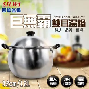 SILWA 西華 304不鏽鋼巨無霸雙耳湯鍋32cm 12L-曾國城熱情推薦