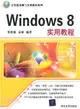 Windows 8實用教程（簡體書）