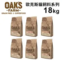 在飛比找Yahoo奇摩購物中心優惠-OAKS FARM歐克斯農場-天然無穀貓飼料系列 18kg(