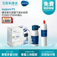 在飛比找樂天市場購物網優惠-【德國BRITA】 BRITA mypure P1 硬水軟化