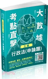 在飛比找三民網路書店優惠-大數據考點直擊行政法（申論題）