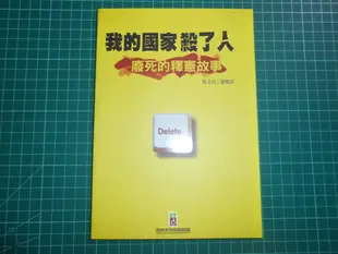 《我的國家殺了人~廢死的釋憲故事(中英文版)》台灣廢除死刑推動聯盟 2011年 幾乎成新【CS超聖文化2讚】