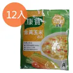 康寶 金黃玉米濃湯 56.3G (12入)/盒【康鄰超市】