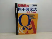 在飛比找Yahoo!奇摩拍賣優惠-【絕版】旋元佑之問不倒文法