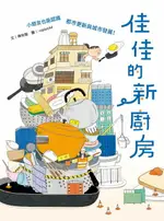 【電子書】佳佳的新廚房（小朋友也能認識都市更新與城市發展）