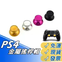 在飛比找蝦皮購物優惠-PS4搖桿 保護帽 PS4 搖桿帽 XBOX ONE 蘑菇頭