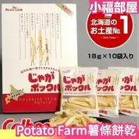 在飛比找樂天市場購物網優惠-日本 Potato Farm 薯條兄弟 薯條餅乾 薯條先生 