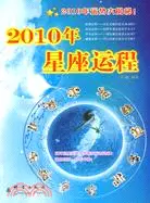 2010年星座運程（簡體書）