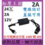 12V2A 24瓦 家用電轉車用電 110V轉12V  車用小風扇 清淨機可用   110V轉12V變壓器 家電轉車電