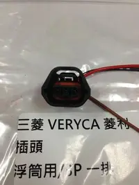 在飛比找Yahoo!奇摩拍賣優惠-中華 VERYCA 菱利 菱力 凌利 凌力 (3P) 油箱浮