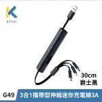 【KTNET】G49 3合1攜帶型伸縮迷你充電線3A 30CM 爵士黑(伸縮收納/3合1/鋁合金/3A大電流/純銅線芯)