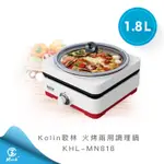 KILIN歌林火烤兩用調理鍋（現貨）