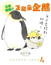 在飛比找PChome24h購物優惠-可愛爆棚!!!正能量企鵝 Koupen Chan（電子書）