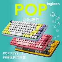 在飛比找PChome24h購物優惠-logitech G 羅技《POP KEYS 無線鍵盤 三色