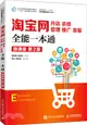 淘寶網開店、裝修、管理、推廣、客服全能一本通(微課版‧第2版)（簡體書）