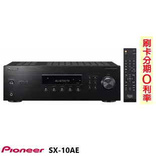 【PIONEER 先鋒】SX-10AE(B) 立體聲擴大機 全新公司貨