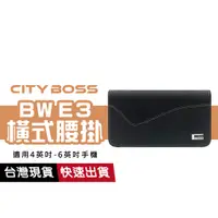 在飛比找蝦皮商城優惠-CITY BOSS 腰掛 BW E3 消磁高級皮套 5.5吋