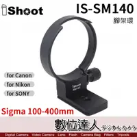 在飛比找數位達人優惠-iShoot IS-SM140 腳架環 Sigma 100-