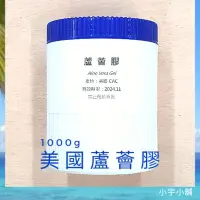 在飛比找蝦皮購物優惠-美國CAC 蘆薈膠 1000g 罐裝 | 小宇小舖