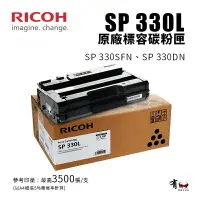 在飛比找樂天市場購物網優惠-RICOH 理光 SP 330L原廠黑色碳粉匣｜適SP 33