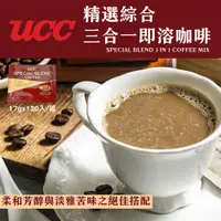 在飛比找PChome24h購物優惠-【UCC】精選綜合三合一即溶咖啡(17g*120入/箱)量販