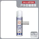 SHILLS舒兒絲-很耐曬超清爽SPF50+/PA++++長效約8HR抗汗隔水涼感防曬噴霧90G/罐(SPORTS露營海邊抗UV紫外線,定妝控油隔離霜)