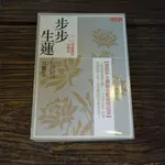 【午後書房】月關，《步步生蓮 卷二十六 零落幾多紅藕花》，2010年，高寶 180801-71