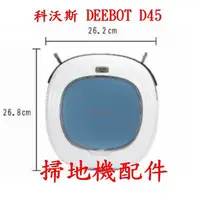 在飛比找蝦皮購物優惠-【現貨 副廠】科沃斯 DEEBOT D45 邊刷 濾網 掃地