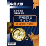 考古題解答-國立中興大學-進修學士 科目：中英翻譯與英文作文 109