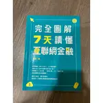 完全圖解7天讀懂互聯網金融 上奇時代