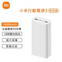 在飛比找蝦皮購物優惠-現貨 小米 小米行動電源3 30000mAH 快充版 超大容