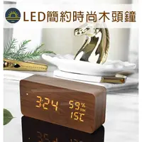 在飛比找蝦皮購物優惠-LED 木紋鐘 木頭鐘 LED鐘 鬧鐘 時尚  數位電子鬧鈴
