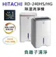 【樂昂客】退貨物稅1200 含發票 免運可議價 HITACHI 日立 RD-240HS 12公升 除濕清淨機