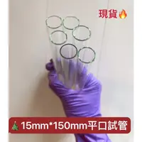 在飛比找蝦皮購物優惠-玻璃試管 15*150mm 18*180mm平口試管  翻口