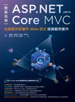 【電子書】輕鬆自學ASP.NET CORE MVC（.NET 8）：從建置到部署的WEB程式經典範例實作